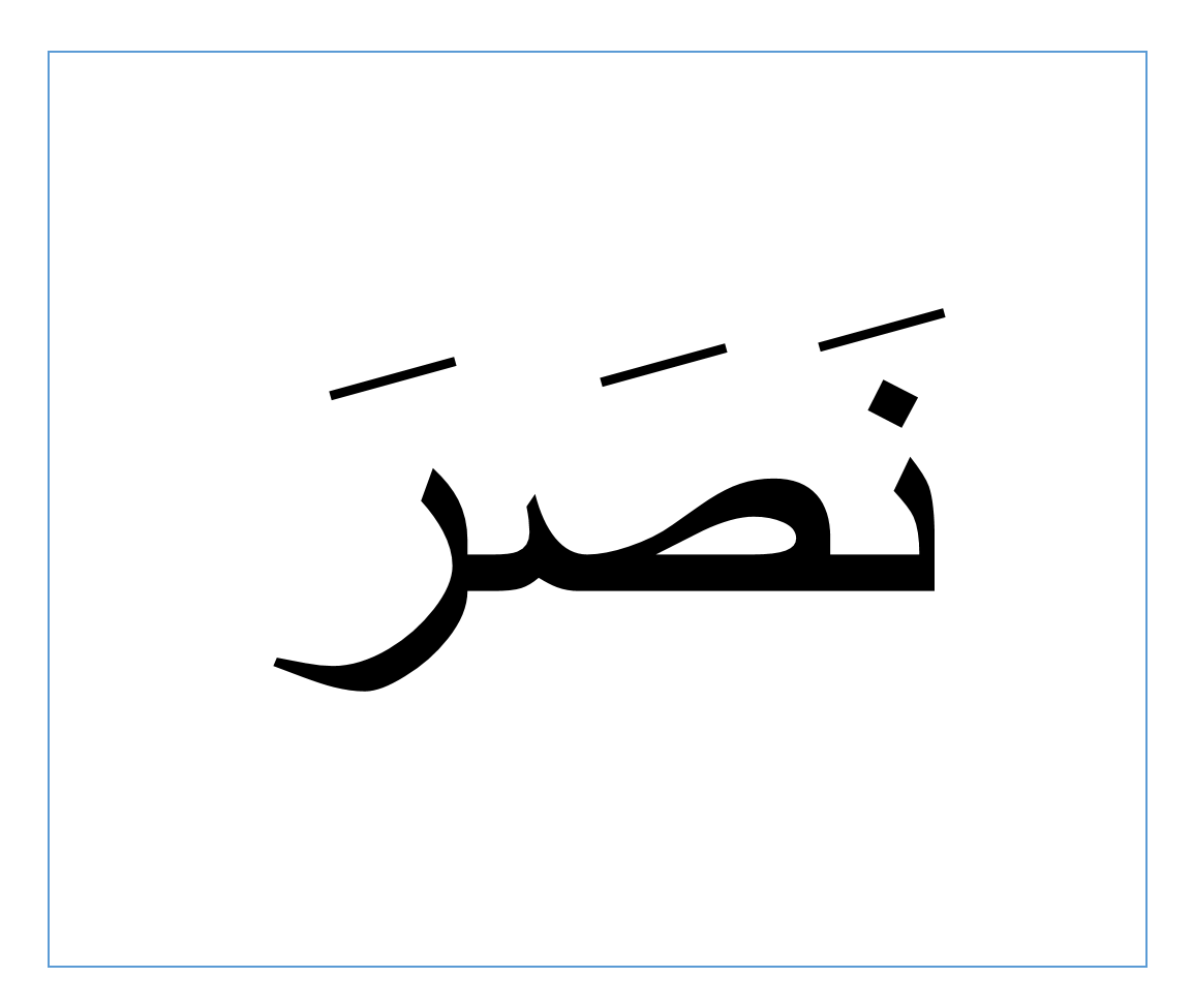نصر